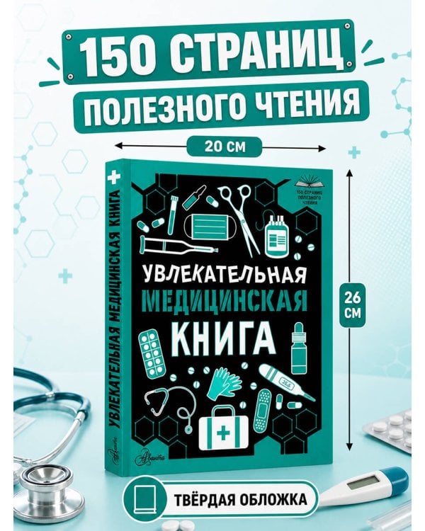 Дополнительное изображение книги «Увлекательная медицинская книга»