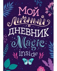 Мой личный дневник