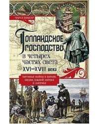 Голландское господство в четырех частях света XVI—XVIII века. Торговые войны в Европе, Индии, Южной