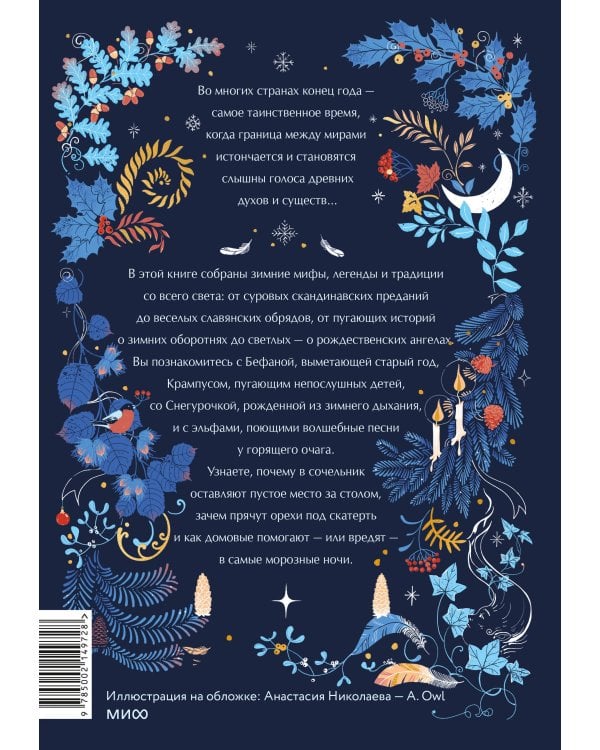 Мифические духи зимы. Праздники, традиции и существа самого волшебного времени года