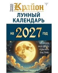 КРАЙОН. Лунный календарь на 2027 год. Что и когда надо делать, чтобы жить счастливо