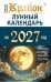 Обложка книги «КРАЙОН. Лунный календарь на 2027 год. Что и когда надо делать, чтобы жить счастливо» — Шмидт Тамара, ISBN 9785171359706