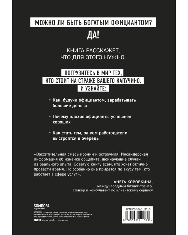 Дополнительное изображение книги «Миллион на чаевых. Как стать супербогатым официантом»