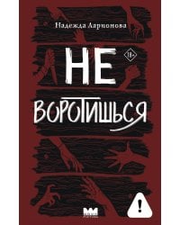 Не воротишься