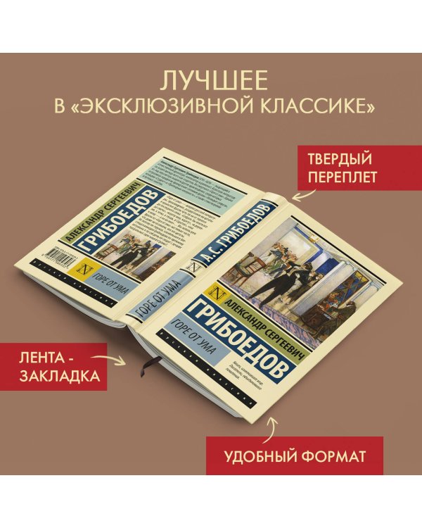 Горе от ума