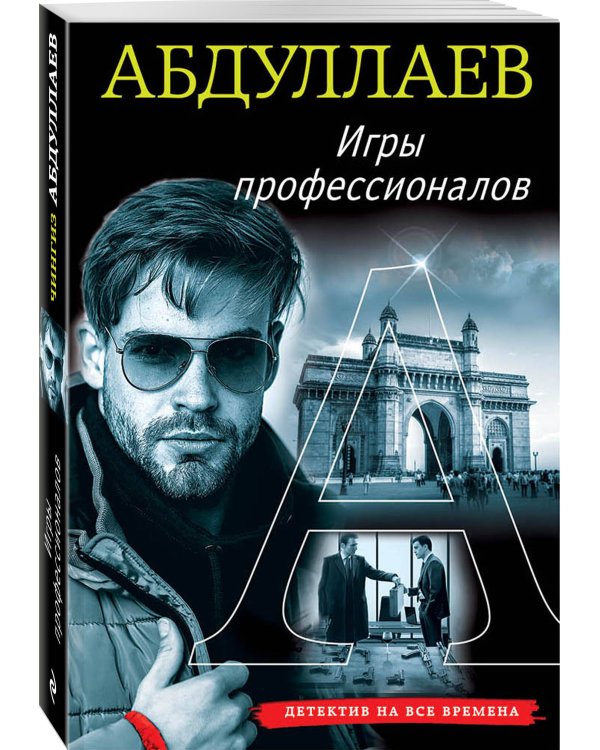 Дополнительное изображение книги «Игры профессионалов»