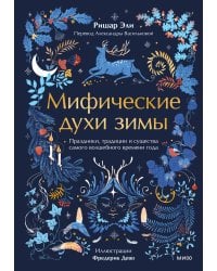 Мифические духи зимы. Праздники, традиции и существа самого волшебного времени года
