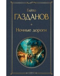 Ночные дороги