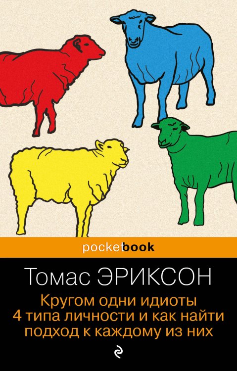 Pocket book Кругом одни идиоты. 4 типа личности и как найти подход к каждому из них