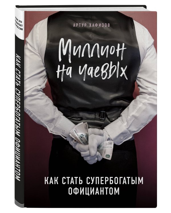 Дополнительное изображение книги «Миллион на чаевых. Как стать супербогатым официантом»