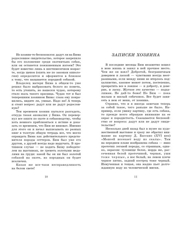 Дополнительное изображение книги «Белый Бим Чёрное ухо»