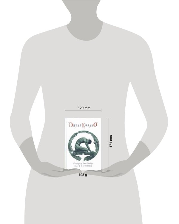 Дополнительное изображение книги «На берегу Рио-Пьедра села я и заплакала»