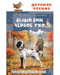 Белый Бим Чёрное ухо