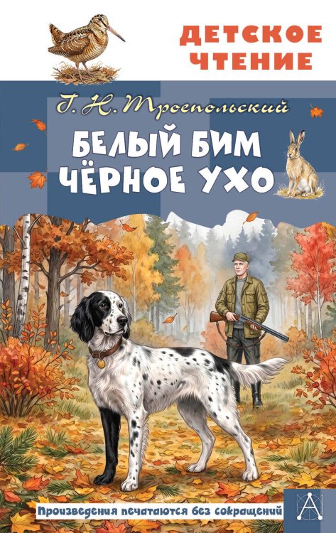 Обложка книги «Белый Бим Чёрное ухо» — Троепольский Гавриил Николаевич, ISBN 9785171886844