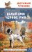 Обложка книги «Белый Бим Чёрное ухо» — Троепольский Гавриил Николаевич, ISBN 9785171886844
