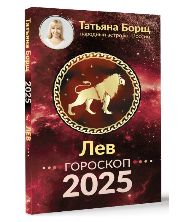 ЛЕВ. Гороскоп на 2025 год