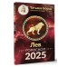 ЛЕВ. Гороскоп на 2025 год