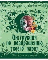 Инструкция по возвращению твоего парня. Почему он не с тобой