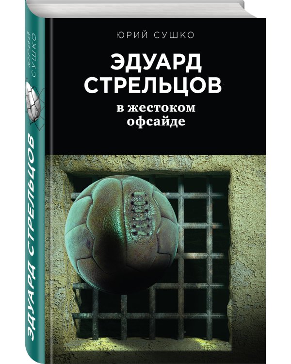 Эдуард Стрельцов: в жестоком офсайде