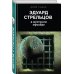 Эдуард Стрельцов: в жестоком офсайде