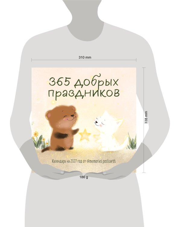 Дополнительное изображение книги «365 добрых праздников. Календарь настенный на 2027 год от @memories postcards (300х300 мм)»