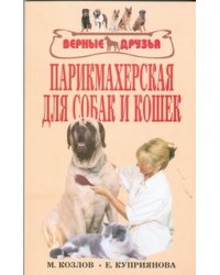 Парикмахерская для собак и кошек