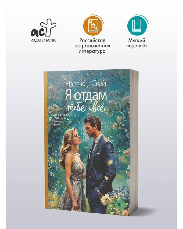 Я отдам тебе всё