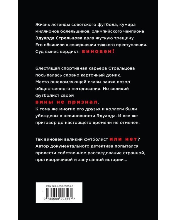 Эдуард Стрельцов: в жестоком офсайде