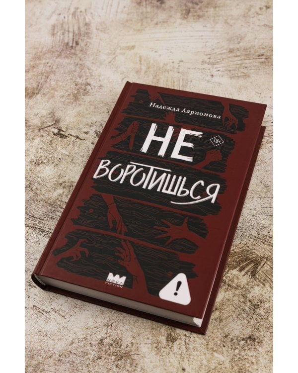 Не воротишься