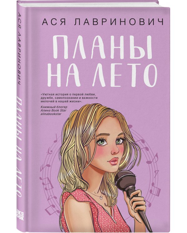 Планы на лето (с автографом)