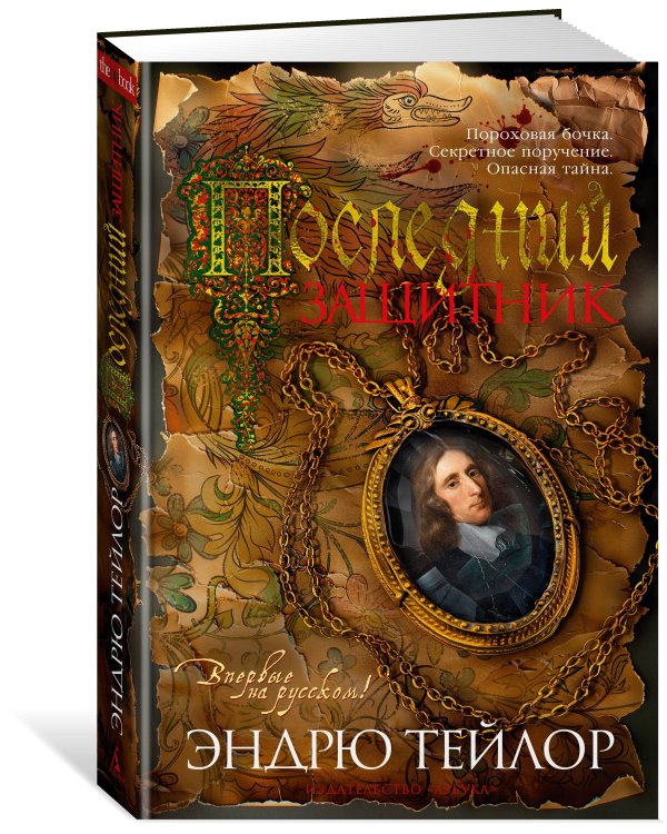 Последний защитник