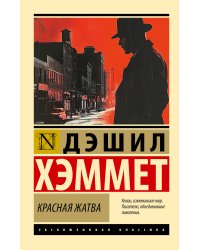 Красная жатва