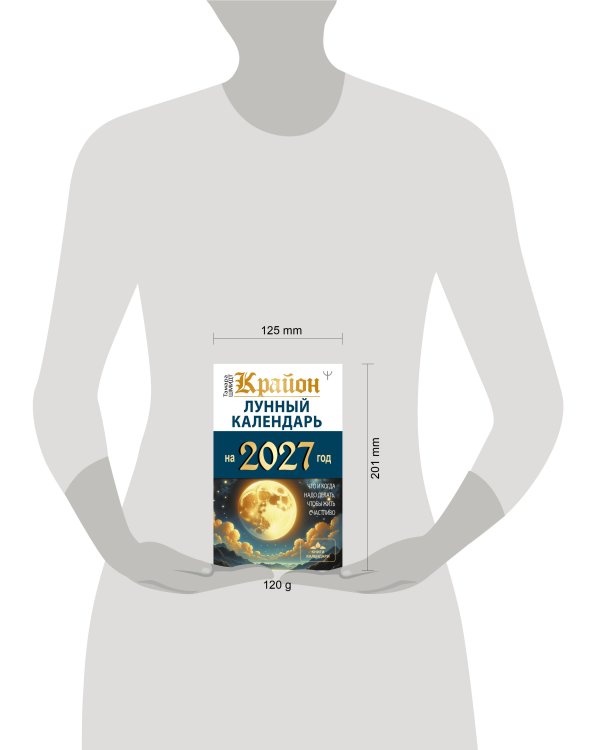 Дополнительное изображение книги «КРАЙОН. Лунный календарь на 2027 год. Что и когда надо делать, чтобы жить счастливо»