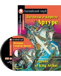 Легенды о короле Артуре. Домашнее чтение (комплект с CD)