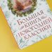 Праздник-Праздник Большая книга новогодней классики