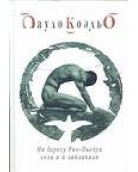 На берегу Рио-Пьедра села я и заплакала