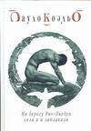 Обложка книги «На берегу Рио-Пьедра села я и заплакала» — Коэльо Пауло, ISBN 5955000992