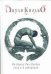 Обложка книги «На берегу Рио-Пьедра села я и заплакала» — Коэльо Пауло, ISBN 5955000992