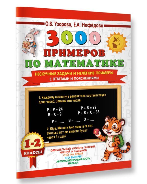 Дополнительное изображение книги «3000 примеров по математике. Нескучные задачи и нелегкие примеры. С ответами и пояснениями. 1-2 класс»
