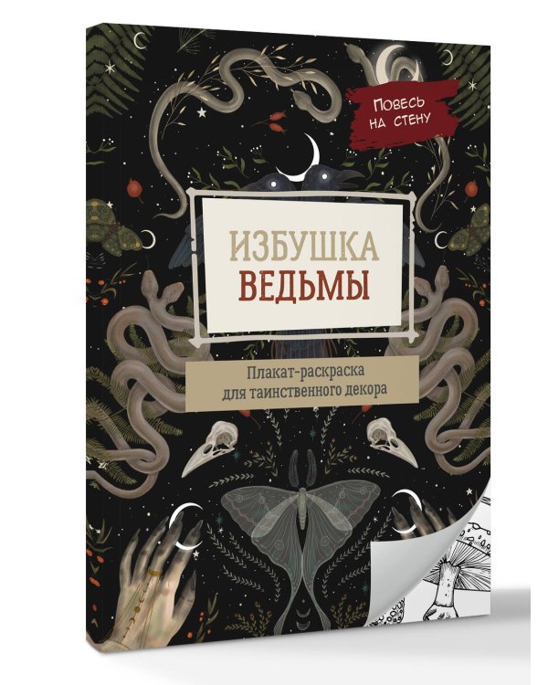 Избушка ведьмы
