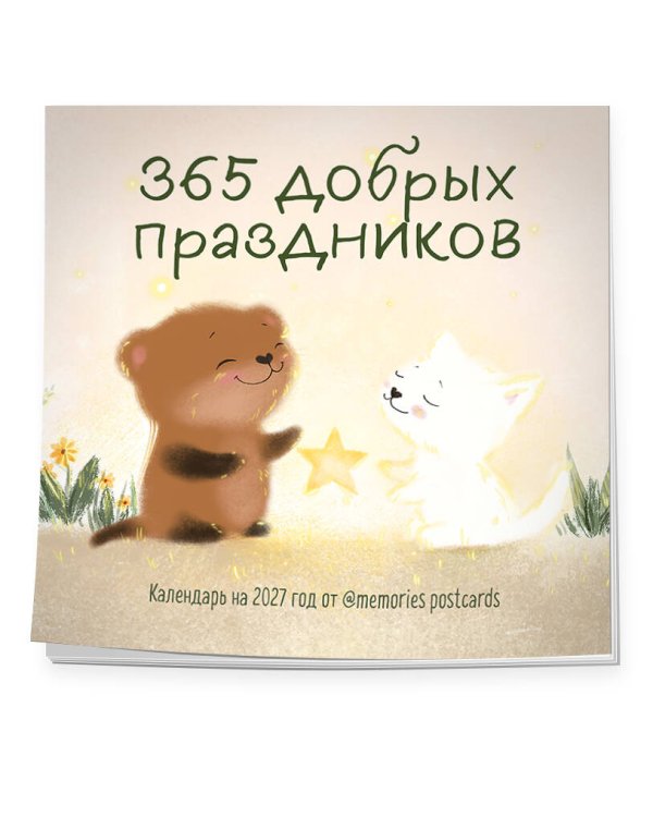 Дополнительное изображение книги «365 добрых праздников. Календарь настенный на 2027 год от @memories postcards (300х300 мм)»