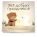 Дополнительное изображение книги «365 добрых праздников. Календарь настенный на 2027 год от @memories postcards (300х300 мм)»