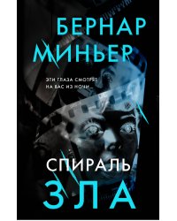 Спираль зла