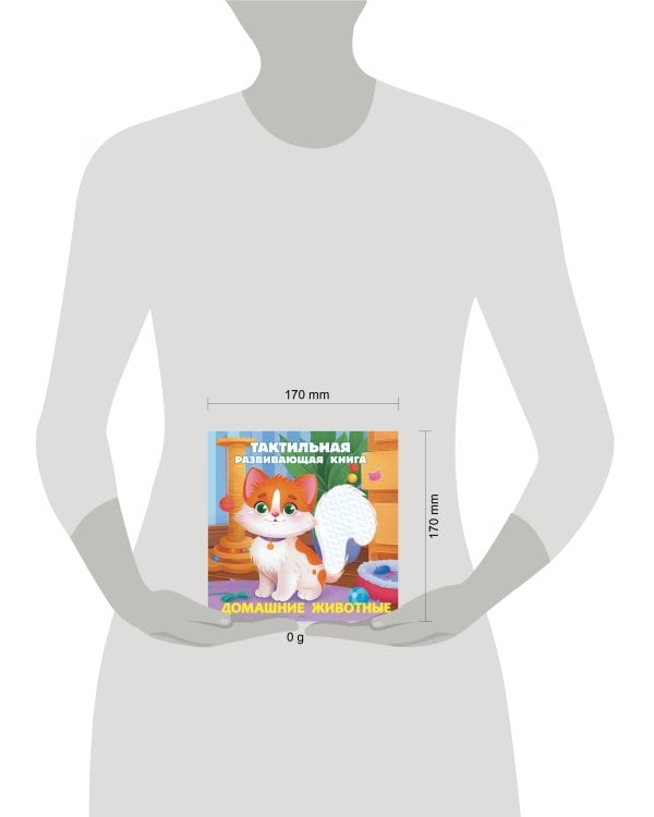 Домашние животные. Тактильная развивающая книга
