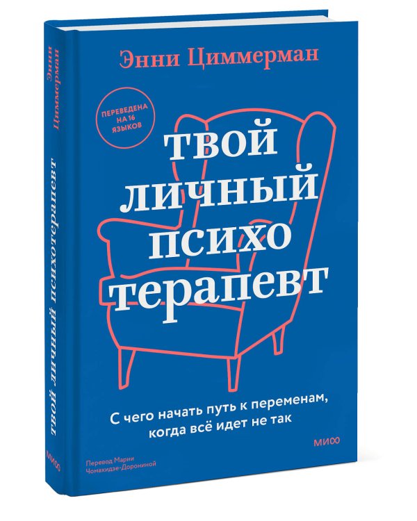 Твой личный психотерапевт. С чего начать путь к переменам, когда всё идет не так
