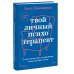 Твой личный психотерапевт. С чего начать путь к переменам, когда всё идет не так