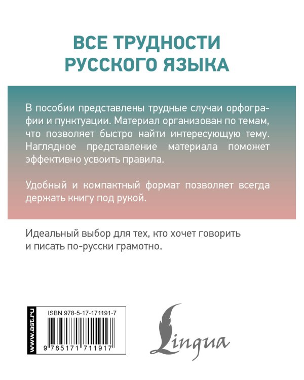 Все трудности русского языка