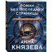 Роман без последней страницы