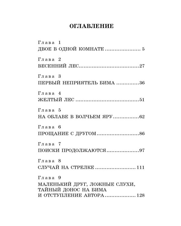 Дополнительное изображение книги «Белый Бим Чёрное ухо»
