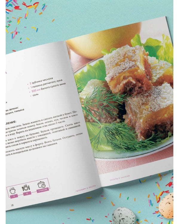 Готовим к Пасхе. Сборник лучших рецептов